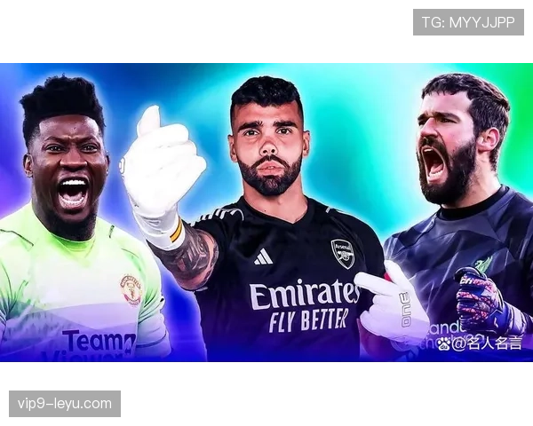 阿利松2025赛季表现惊艳，助球队夺冠创个人生涯新高