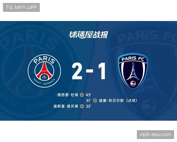 法甲战报：巴黎圣日耳曼强势领跑，状态回升的马赛迎关键考验